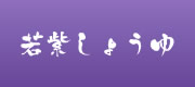 九州醤油-若紫